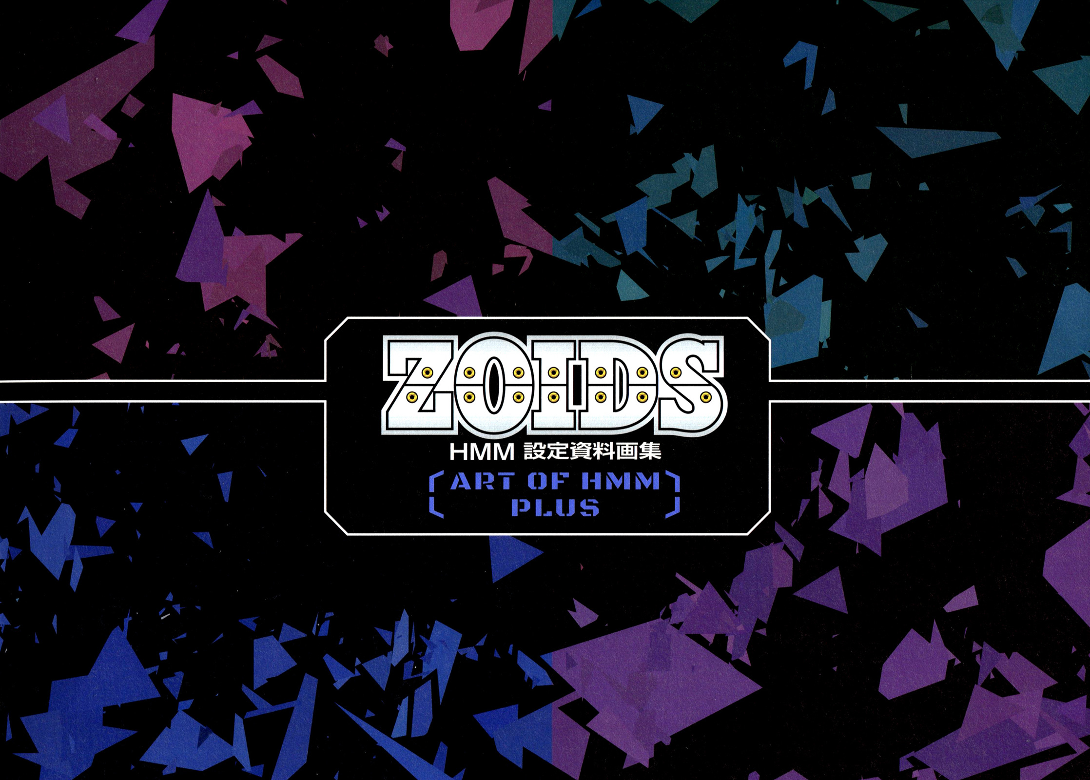 ZOIDS HMM 設定資料畫集 - PLUS(1/4) - 1