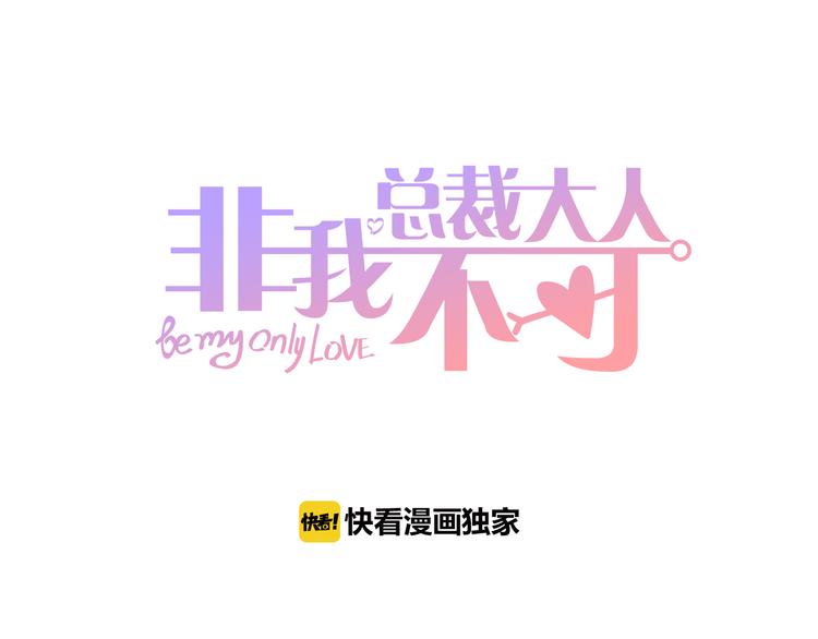 總裁大人非我不可 - 第11話 給我趕緊好起來！(1/2) - 1