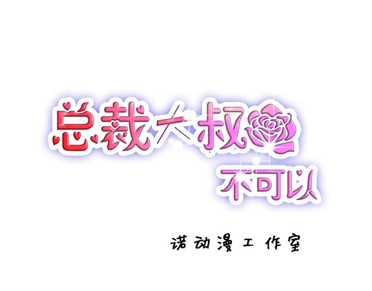 總裁大叔不可以 - 第12話 防狼(1/2) - 1