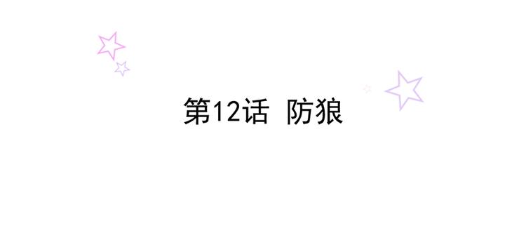 第12话 防狼(1/2)-第12话