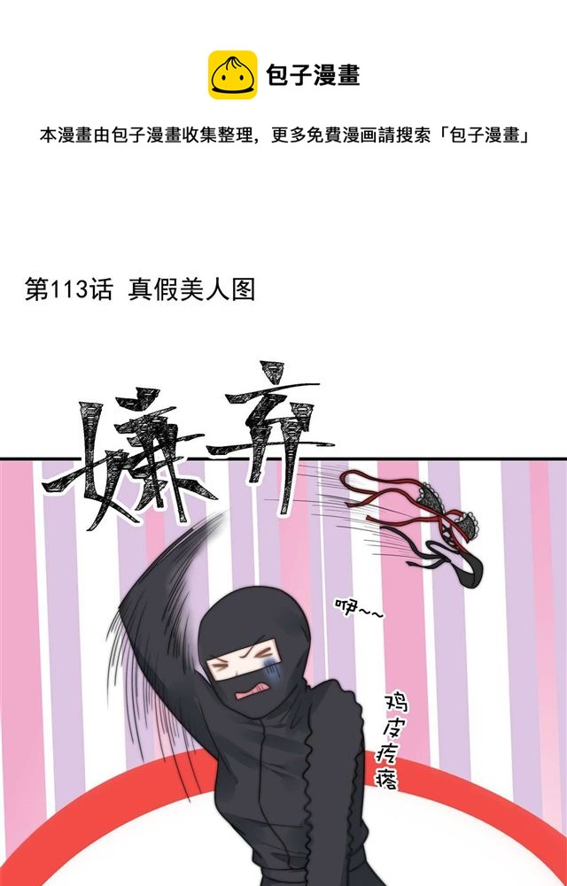 第113话 真假美人图-第116话