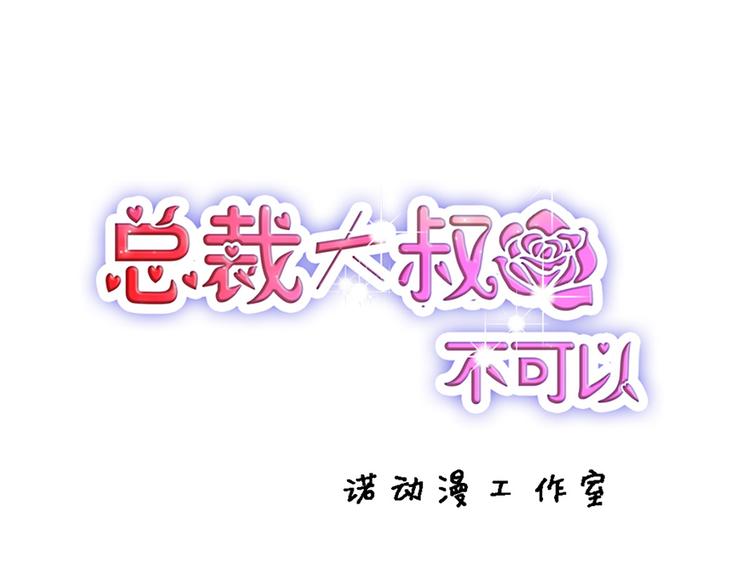 總裁大叔不可以 - 第24話 酒吧遇險(1/2) - 1