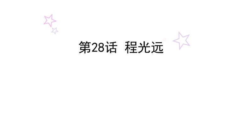 第28话 程光远(1/2)-第28话
