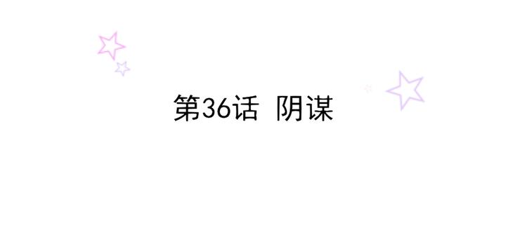 第36话 阴谋(1/2)-第36话