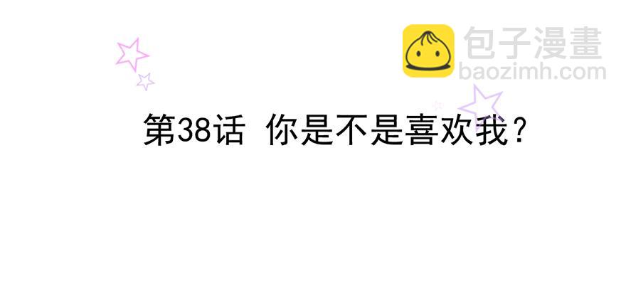 第38话 你是不是喜欢我？(1/2)-第38话