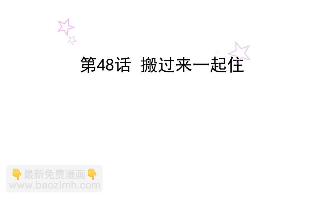 第48话 搬过来一起住(1/2)-第48话