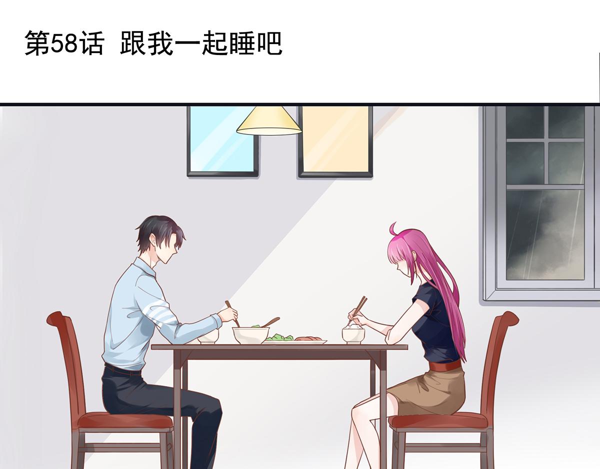 第58话 跟我一起睡吧(1/2)-第58话