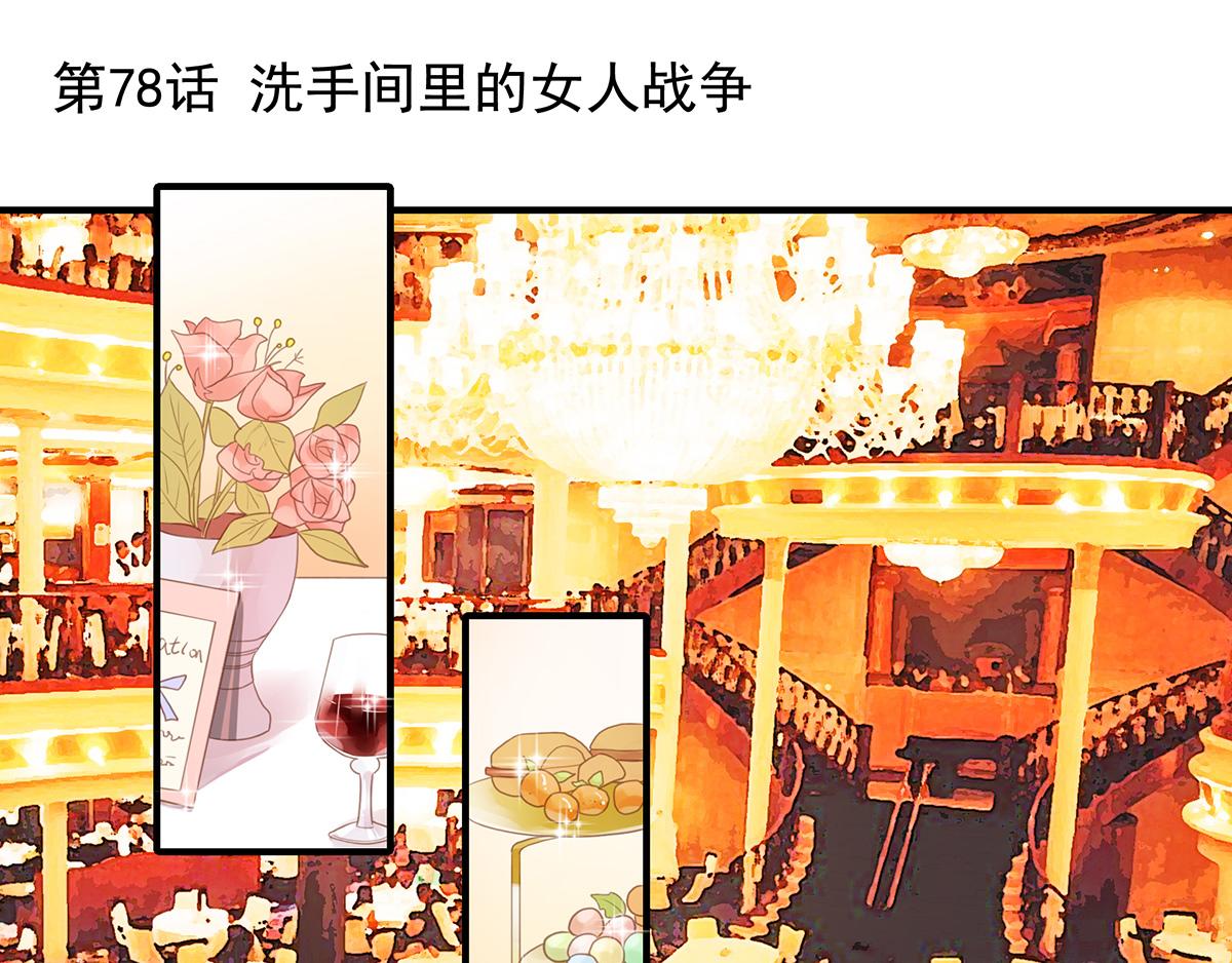 第78话 洗手间里的女人战争(1/2)-第78话