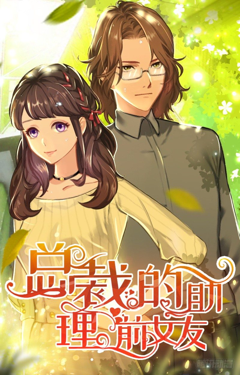 總裁的助理前女友 - 第8話 昏迷 - 1