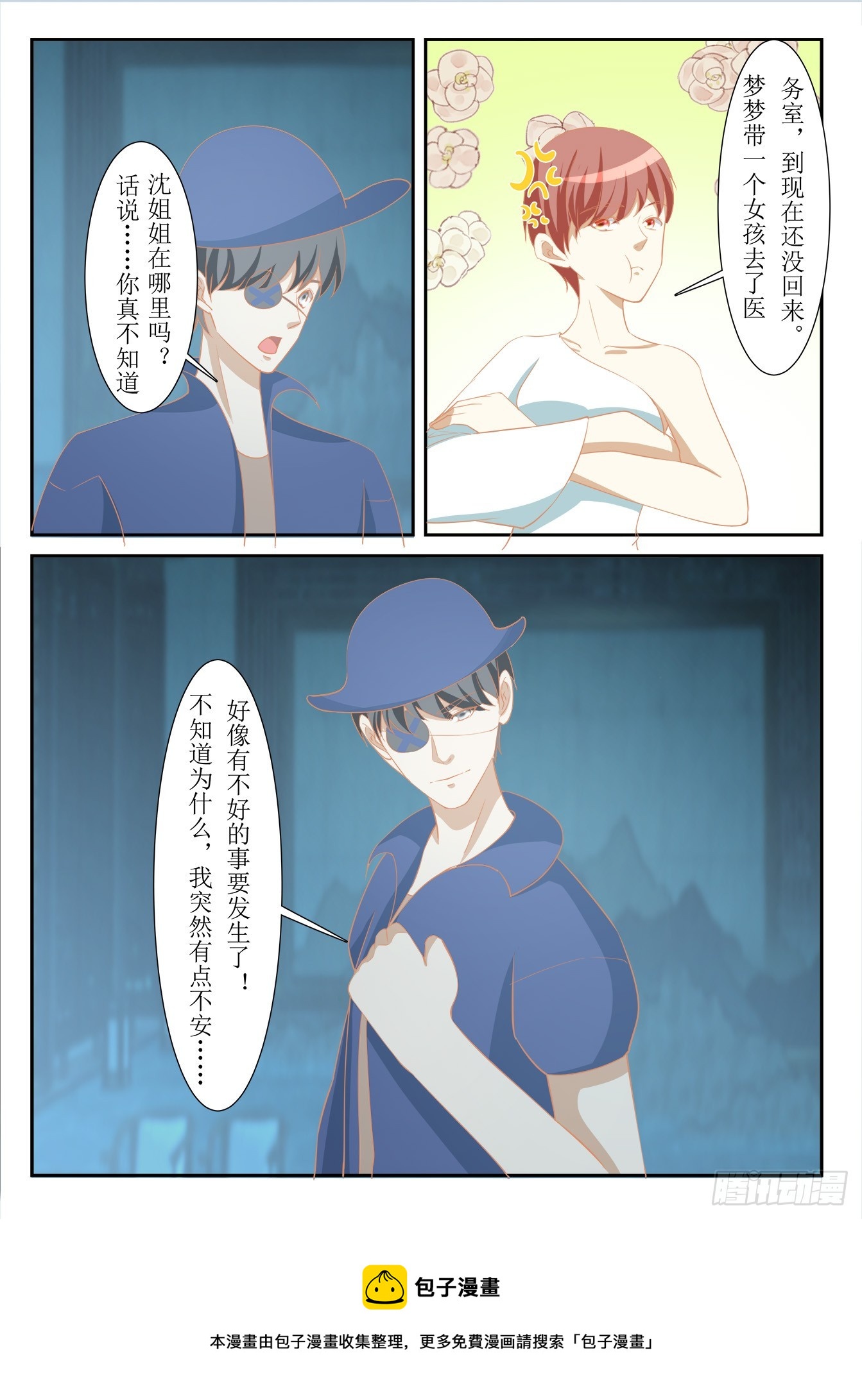 總裁，放過我 - 第38話 不好的預感 - 1