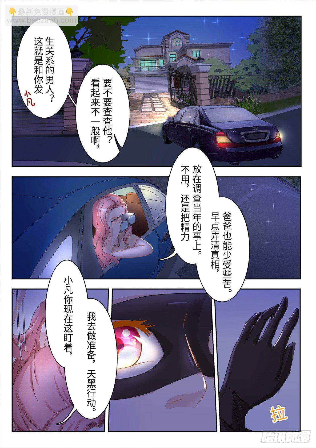 總裁，放過我 - 第8話 守株待兔 - 1