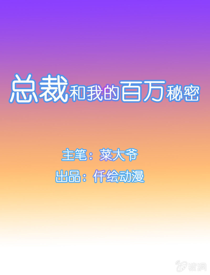 總裁和我的百萬秘密 - 我纔不會爲他減肥！ - 1