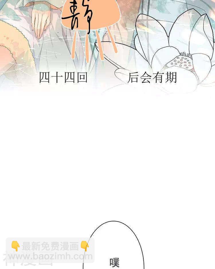 第45话 我玩儿腻了-第44话