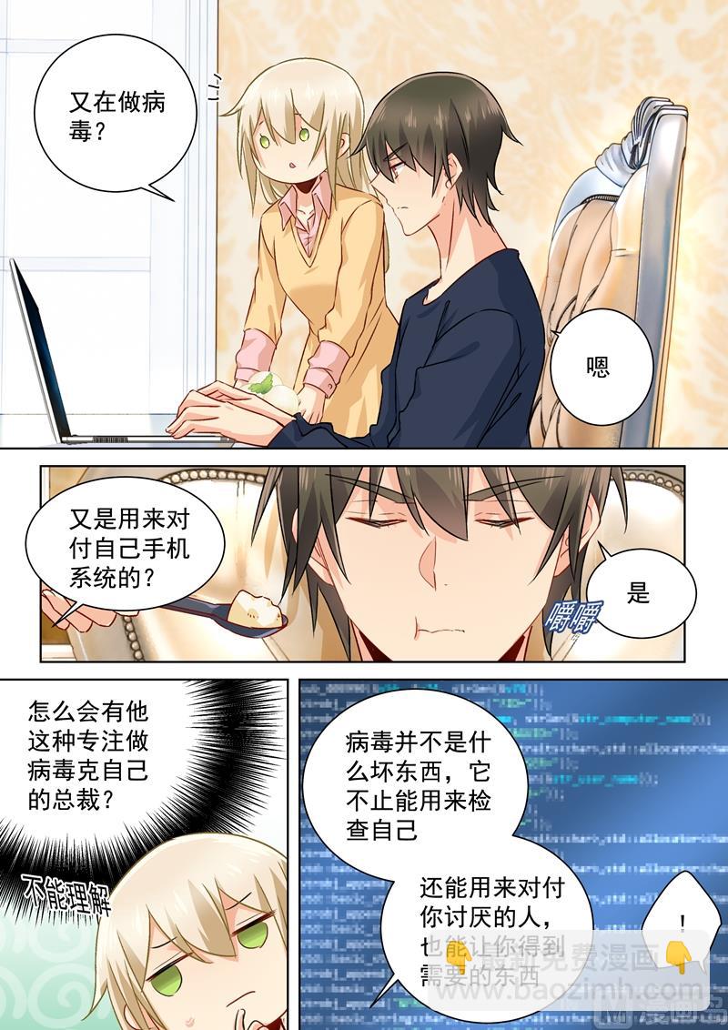 總裁在上 - 第132話 入侵時笛手機？ - 2