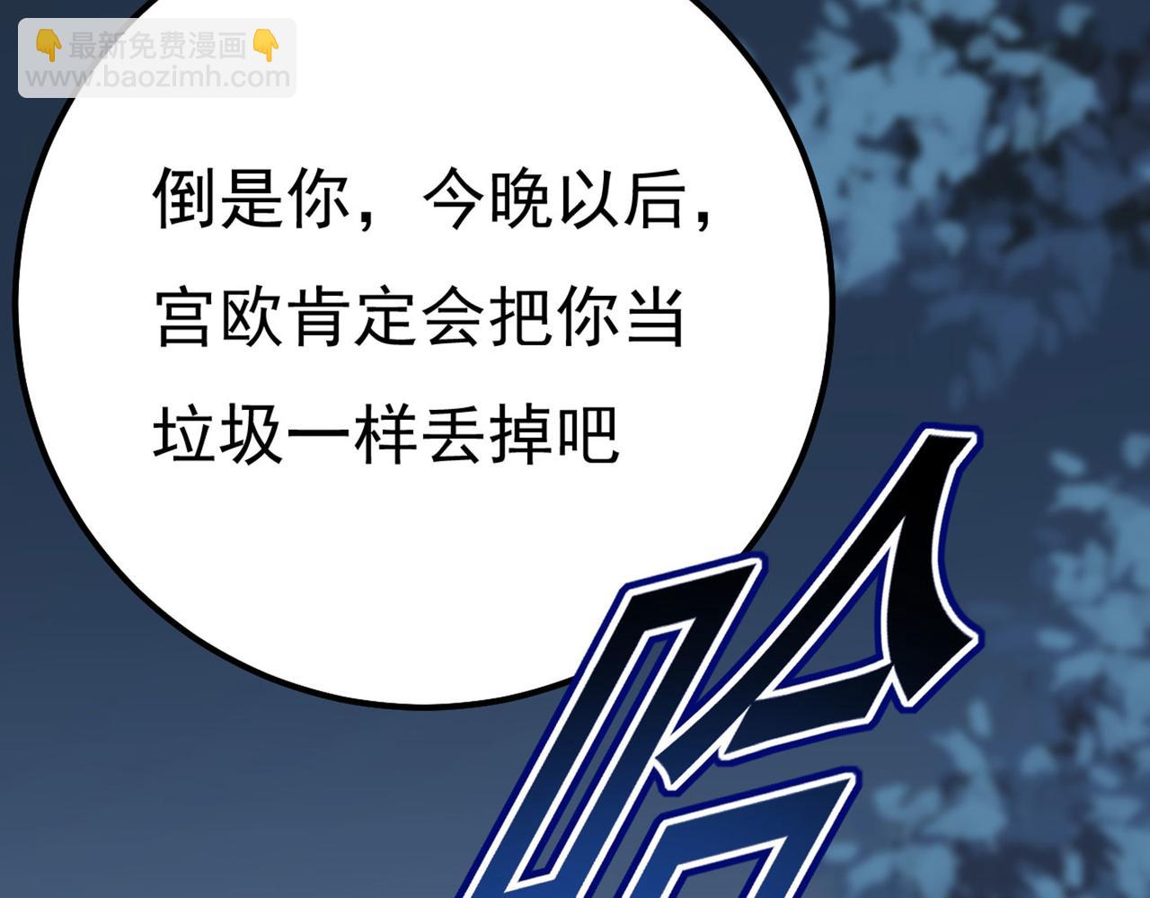 總裁在上 - 第372話 宮歐還會不會要你(2/3) - 6