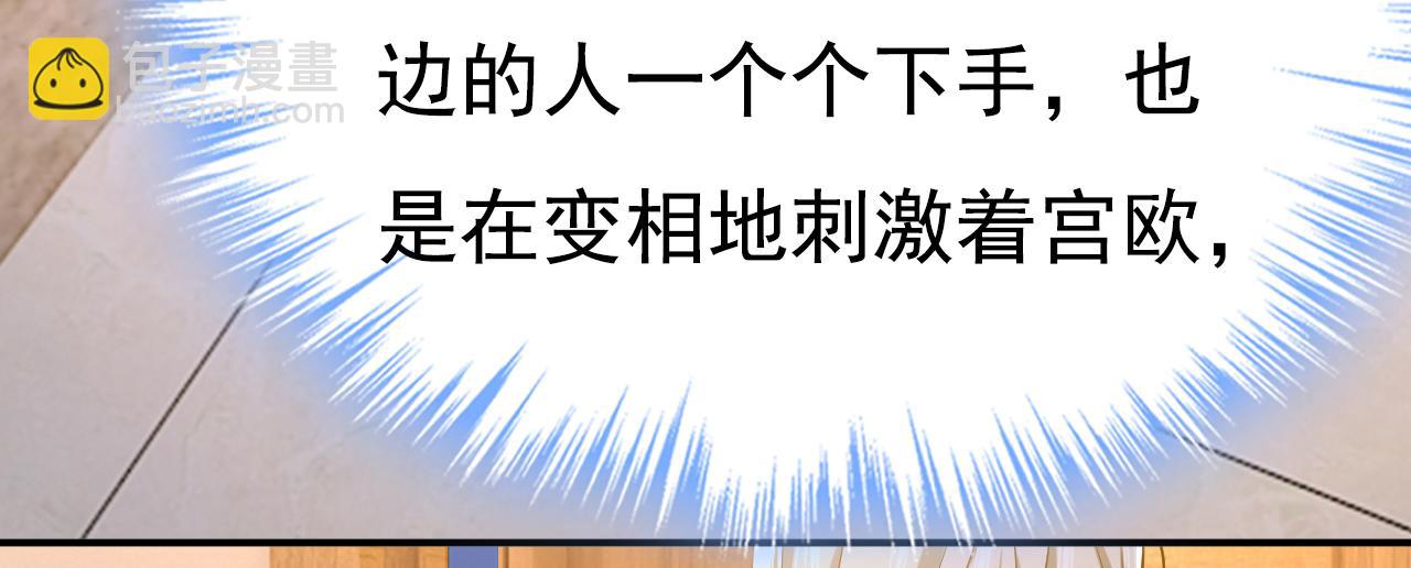 總裁在上 - 第636話 他在變相刺激宮歐？(3/3) - 2