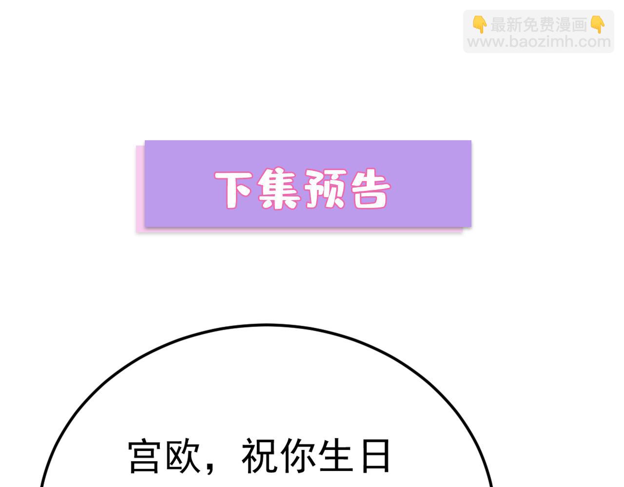 總裁在上 - 第662話 宮歐，生日快樂(3/3) - 1