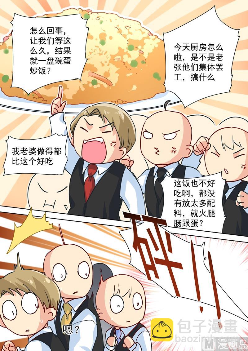 總裁在上 - 第75話 蛋炒飯風暴 - 2