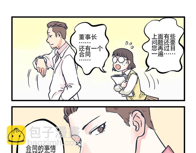 總裁總宅不霸道 - 第1話   總裁&宅男 - 6