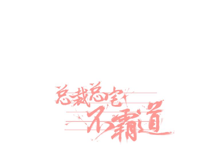 總裁總宅不霸道 - 第11話  寄養&尾隨 - 1