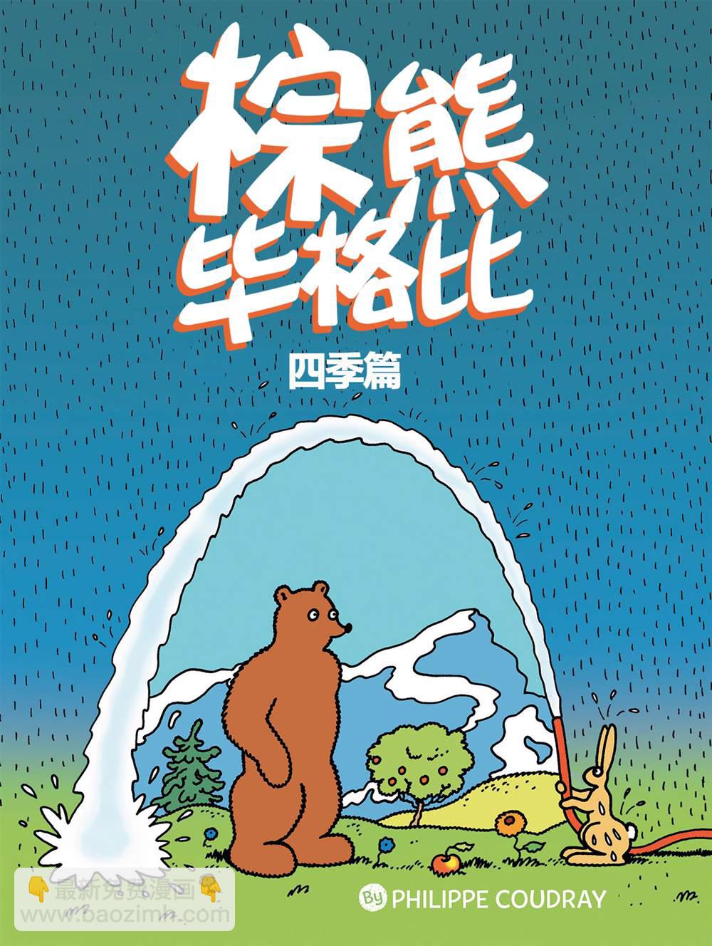 棕熊畢格比 - 第2話 秋季 - 2