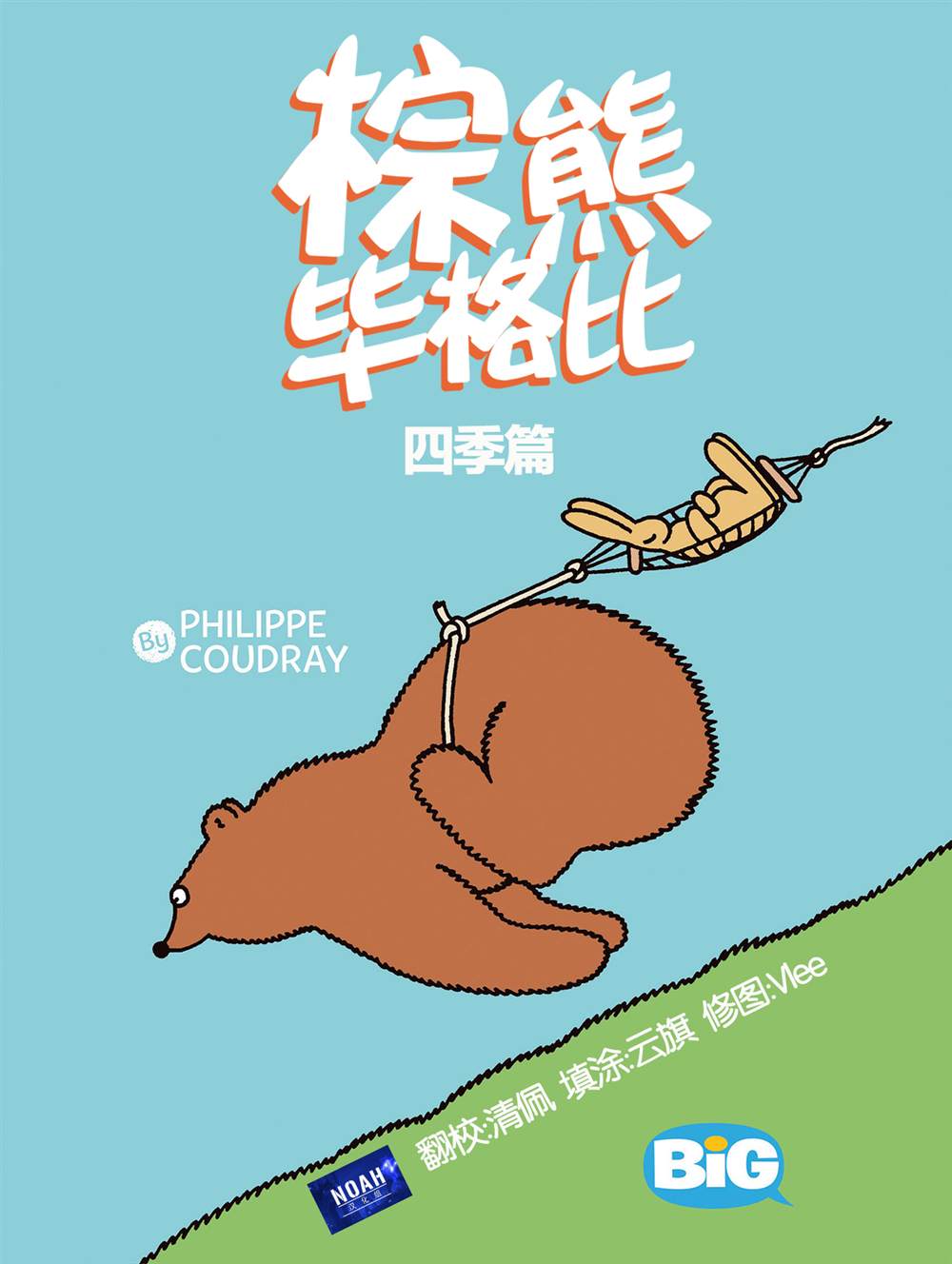 棕熊畢格比 - 第2話 秋季 - 3