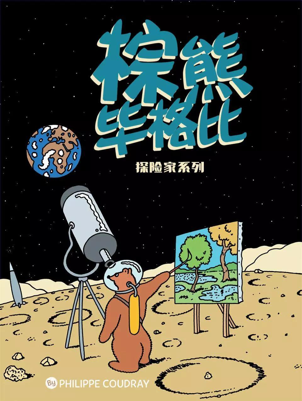 棕熊畢格比 - 探險家系列01 - 1