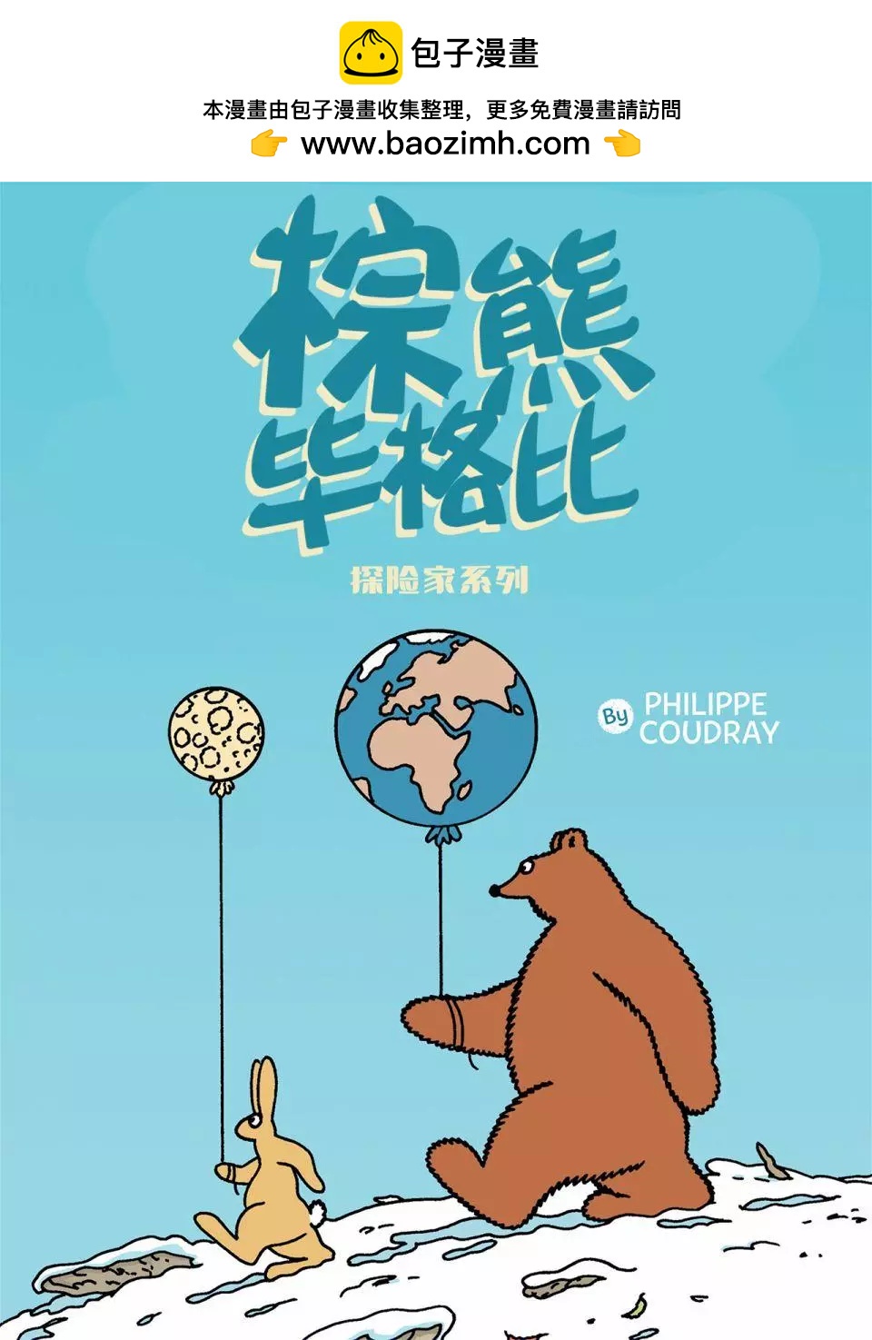 棕熊畢格比 - 探險家系列01 - 2