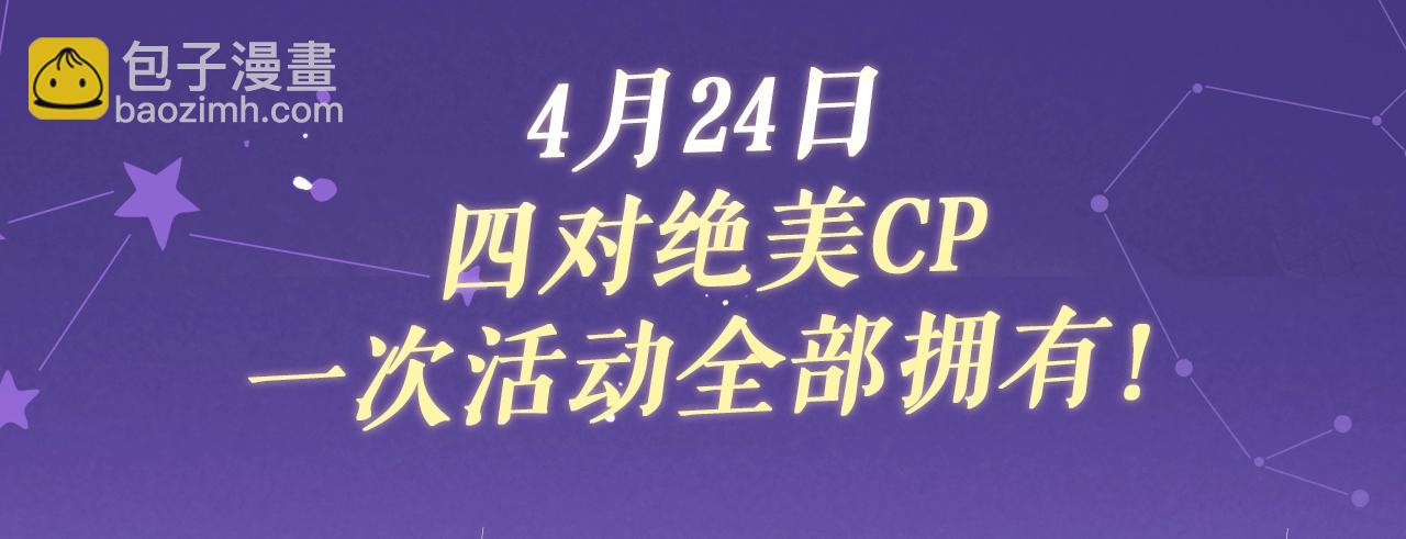 特典祈愿&middot;4月24日 四对CP 一次活动全部拥有！-第38话