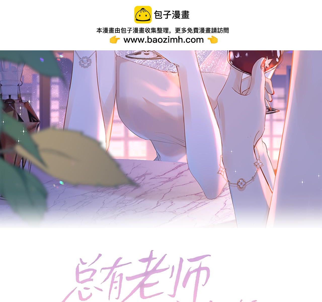 总有老师要请家长 - 第59话 烟花(1/3) - 2