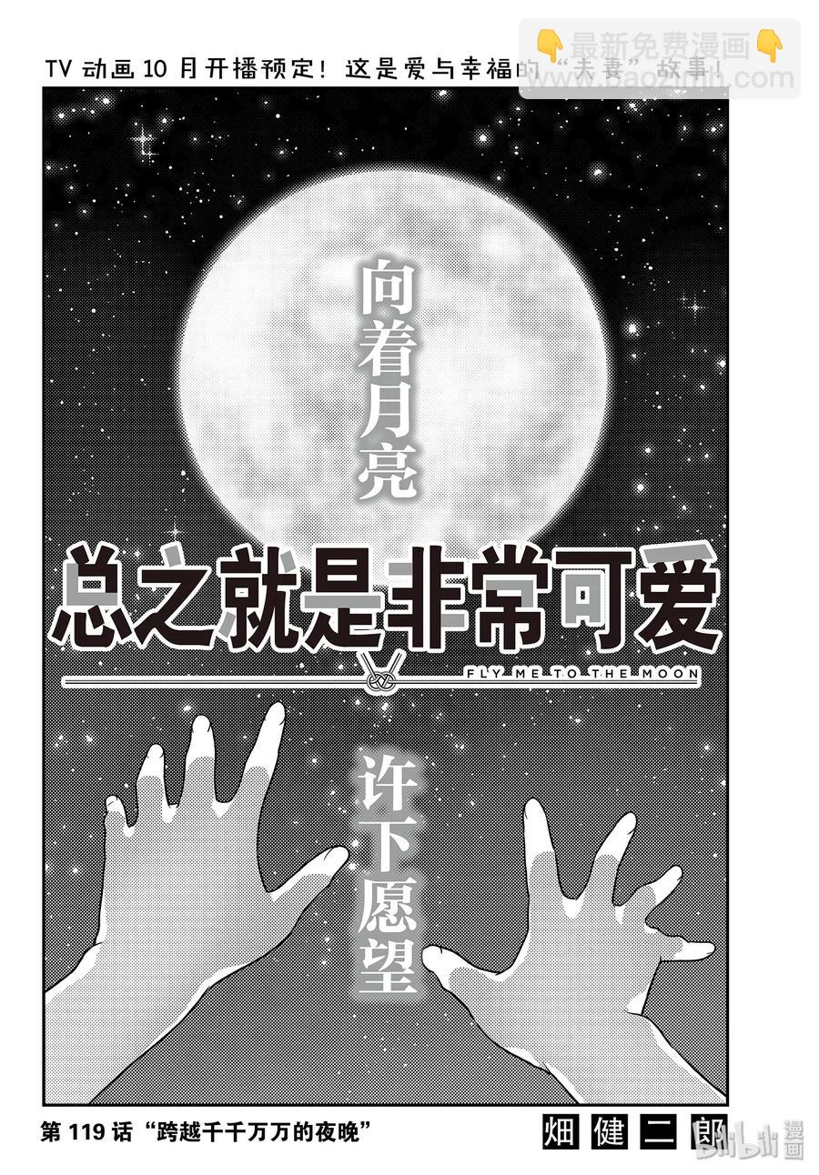 總之就是非常可愛 - 119 第119話“跨越千千萬萬的夜晚” - 2