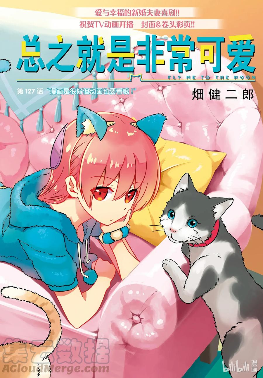 总之就是非常可爱 - 127 第127话“漫画是很好但动画也要看哦” - 1