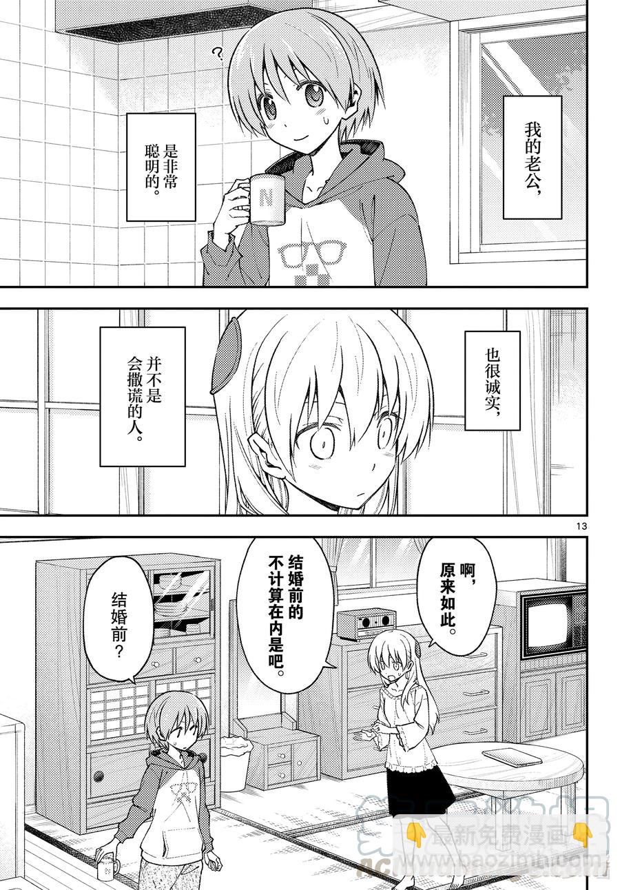總之就是非常可愛 - 142 第142話“關於誤解與誤解” - 1