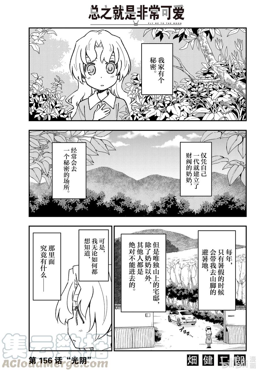 總之就是非常可愛 - 156 第156話“光陰” - 1