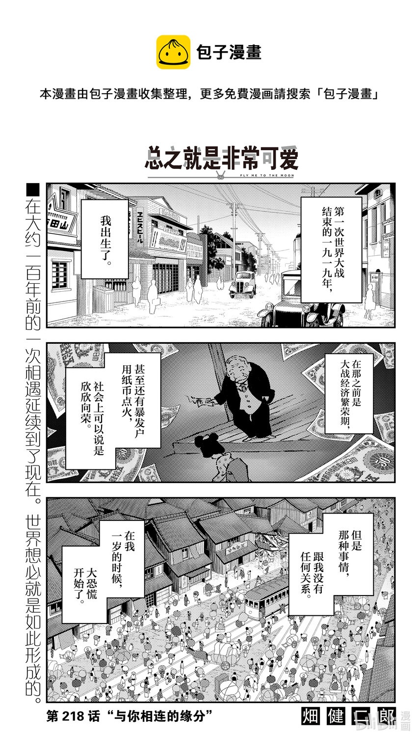 总之就是非常可爱 - 218 第218话“与你相连的缘分” - 1