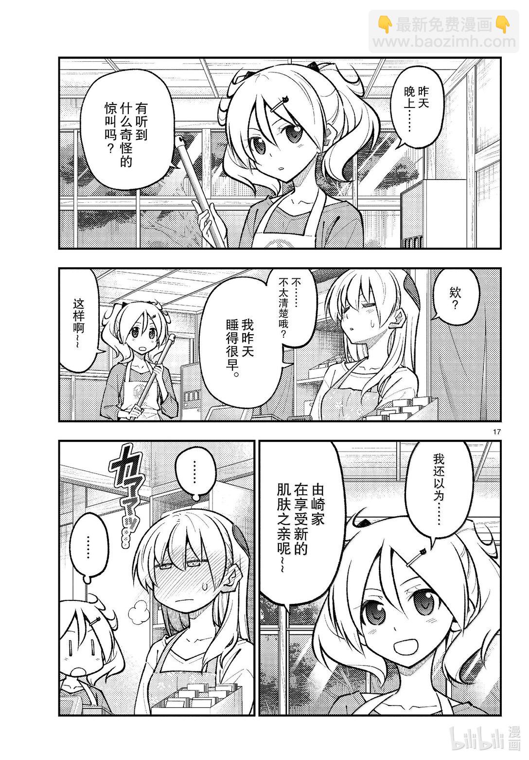 總之就是非常可愛 - 274 第274話“夜晚的星空君” - 1