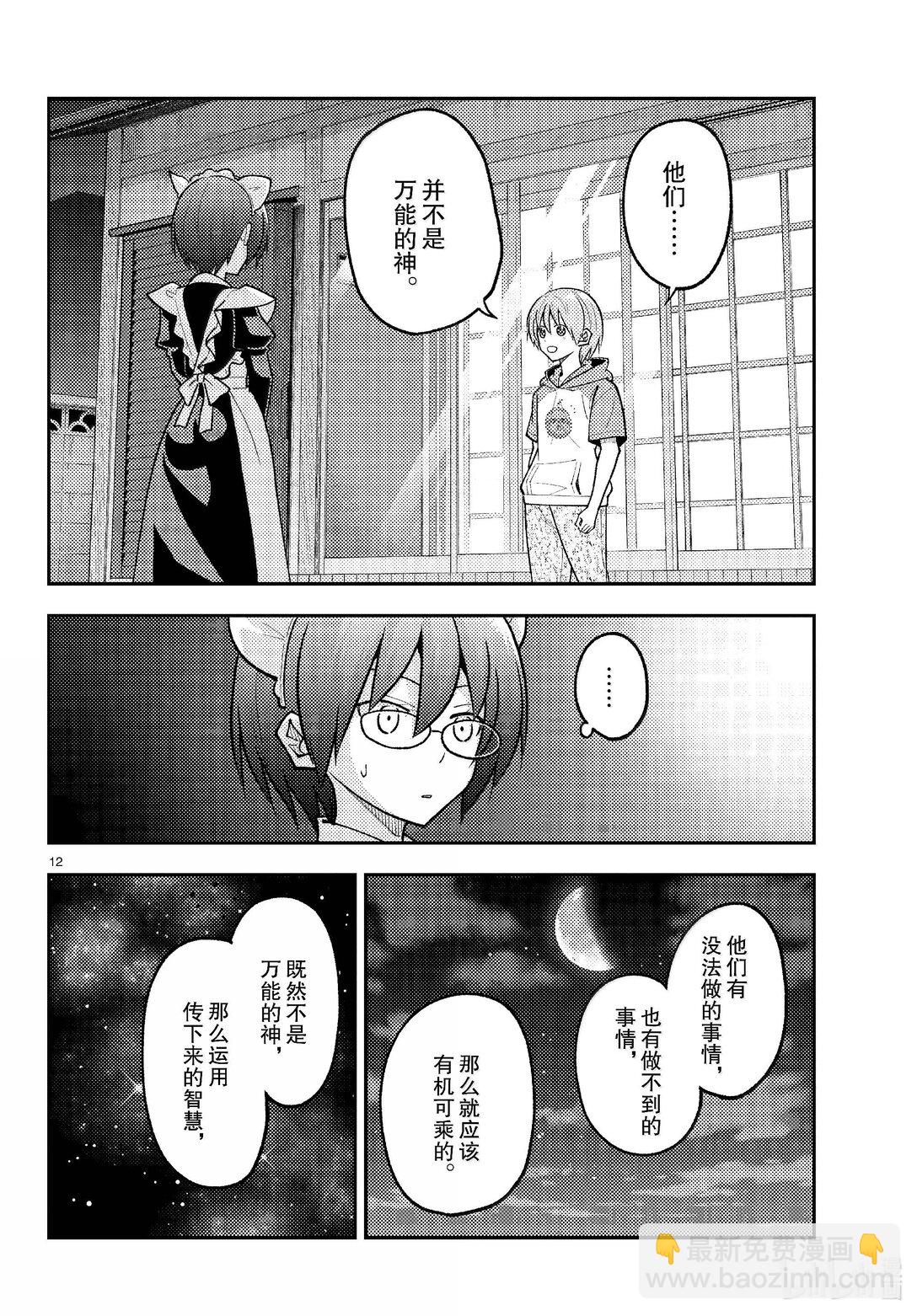 總之就是非常可愛 - 280 第280話“還是留有希望的。無論什麼時候” - 4