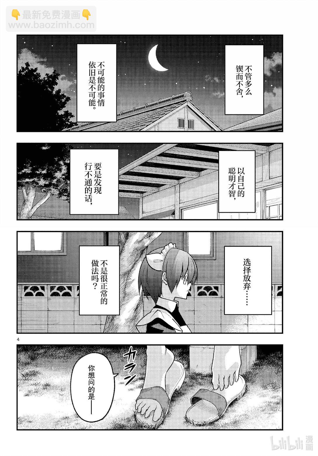 總之就是非常可愛 - 280 第280話“還是留有希望的。無論什麼時候” - 4