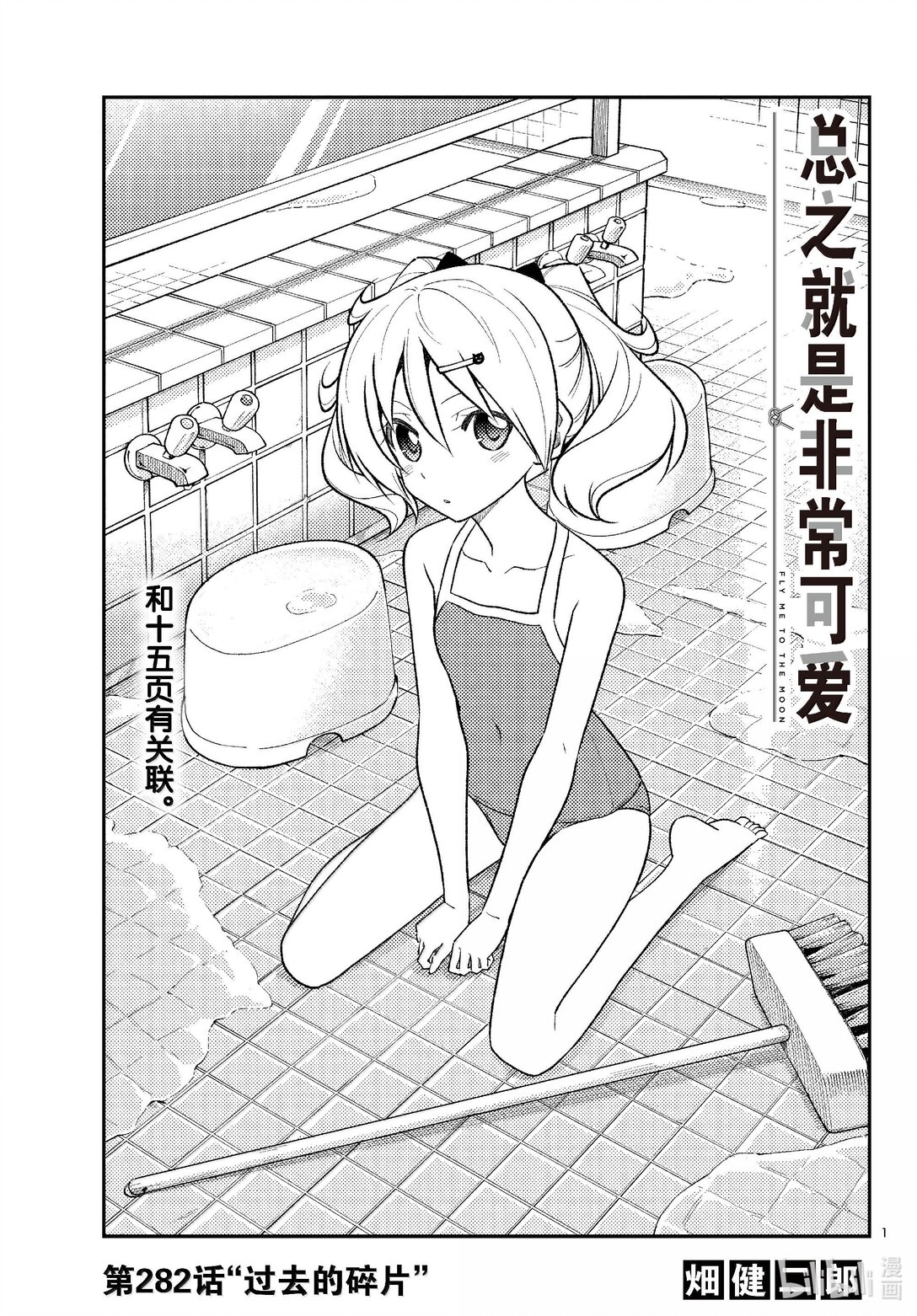 總之就是非常可愛 - 282 第282話“過去的碎片” - 1