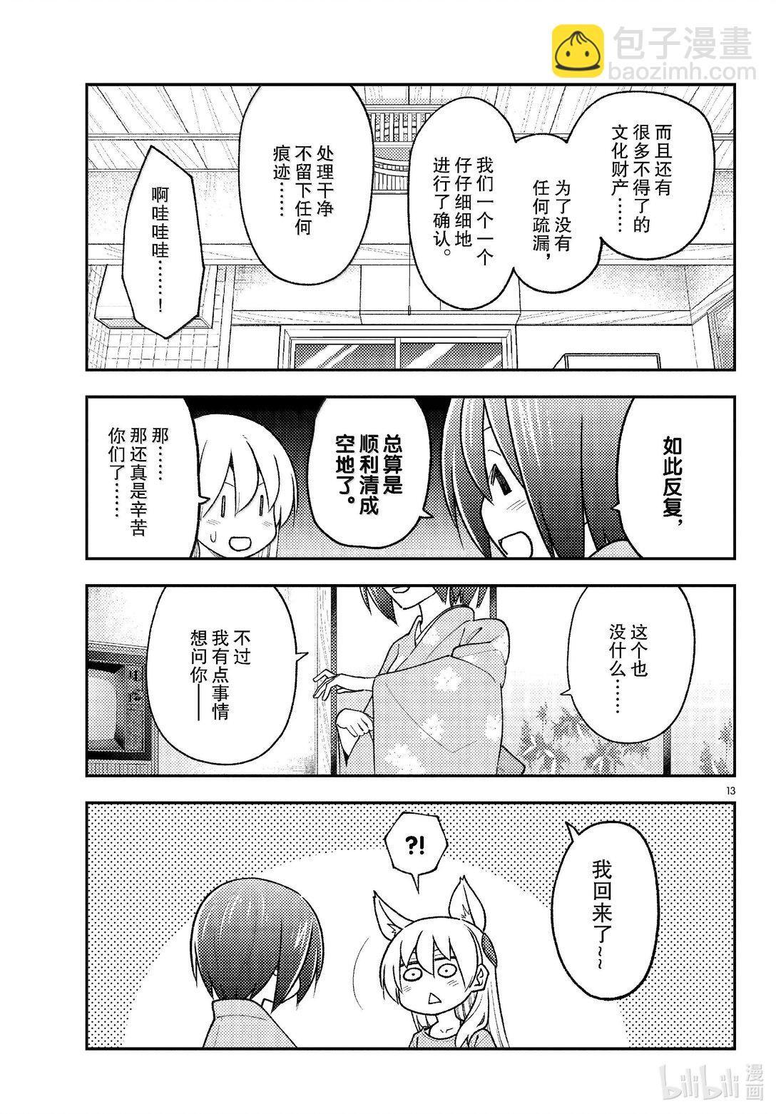 總之就是非常可愛 - 282 第282話“過去的碎片” - 1