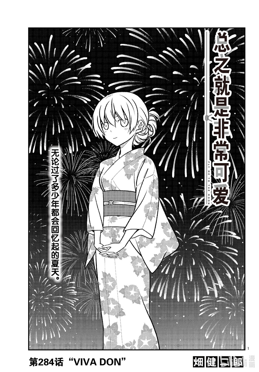 總之就是非常可愛 - 284 第284話“VIVA DON” - 1
