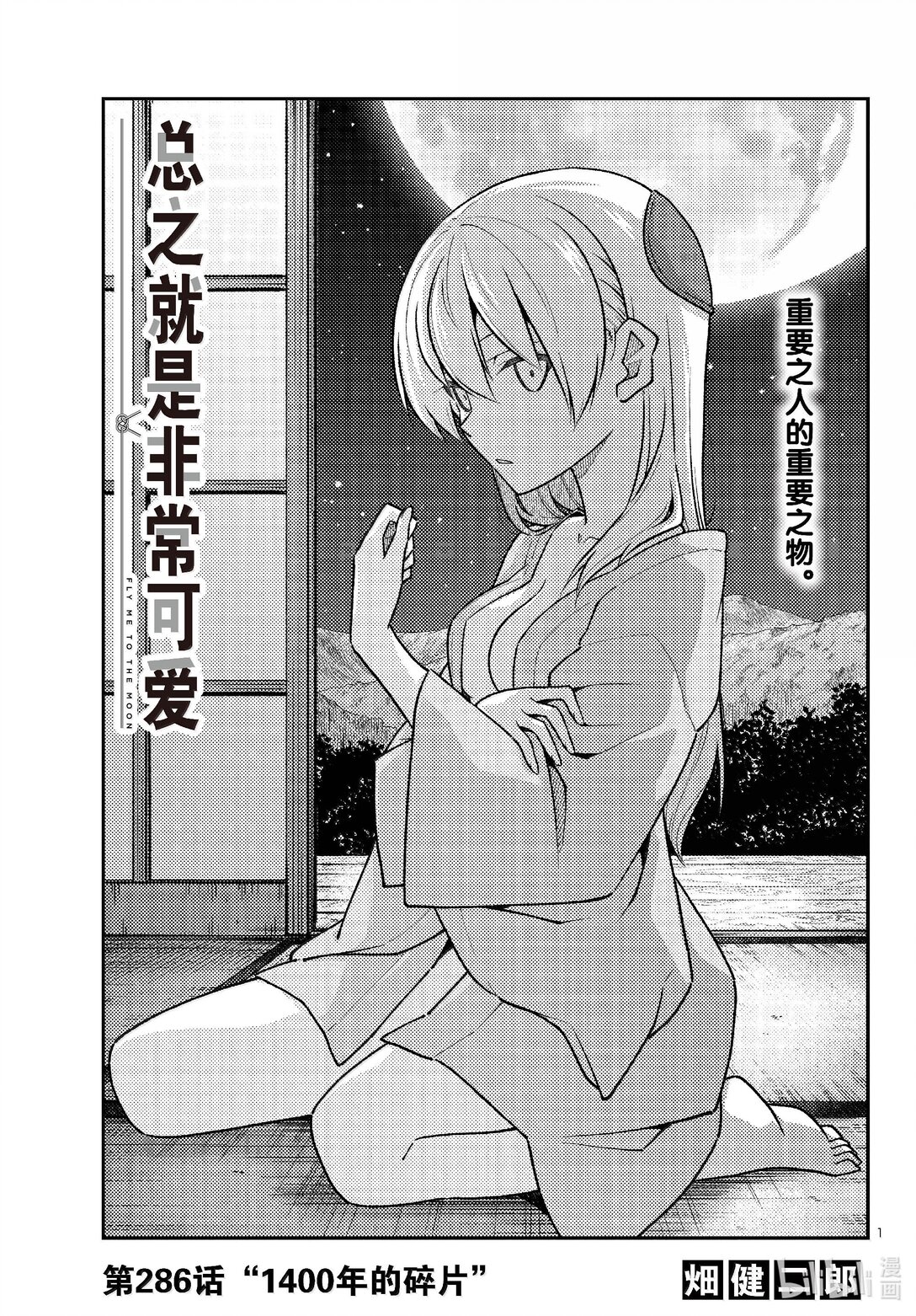 總之就是非常可愛 - 286 第286話“1400年的碎片” - 1