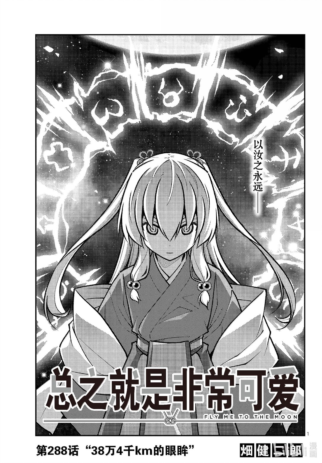 總之就是非常可愛 - 288 第288話“38萬4千km的眼眸” - 1