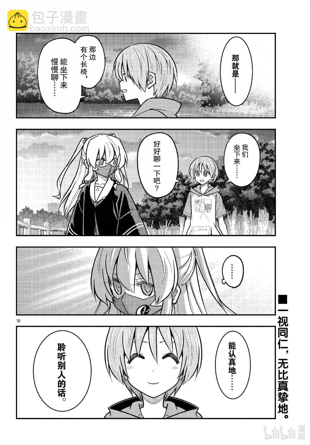 總之就是非常可愛 - 290 第290話“選擇商量對象是很重要的” - 2