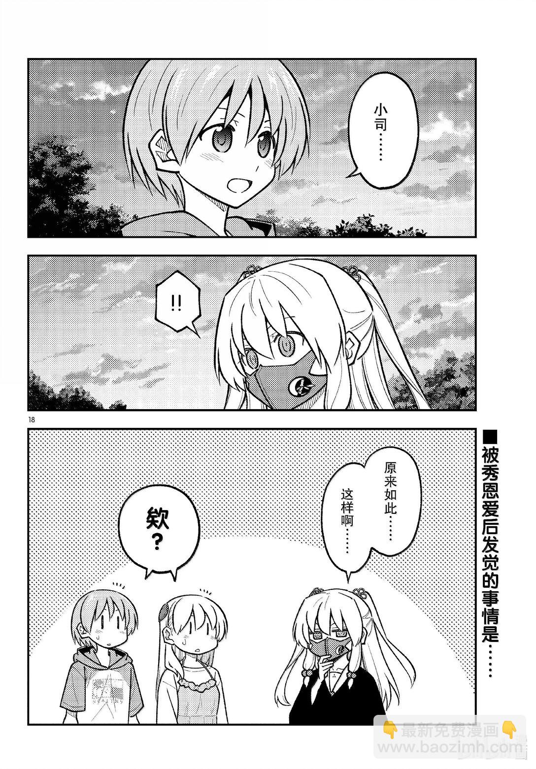 總之就是非常可愛 - 292 第292話“你曾經追尋的答案” - 2