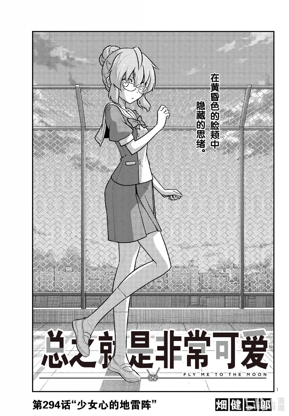 總之就是非常可愛 - 294 第294話“少女心的地雷陣” - 1