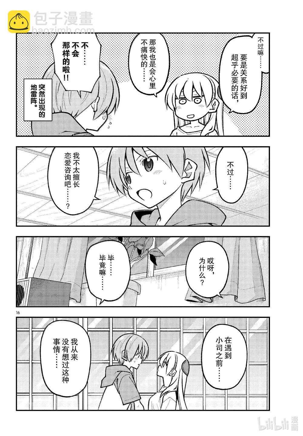 總之就是非常可愛 - 294 第294話“少女心的地雷陣” - 4