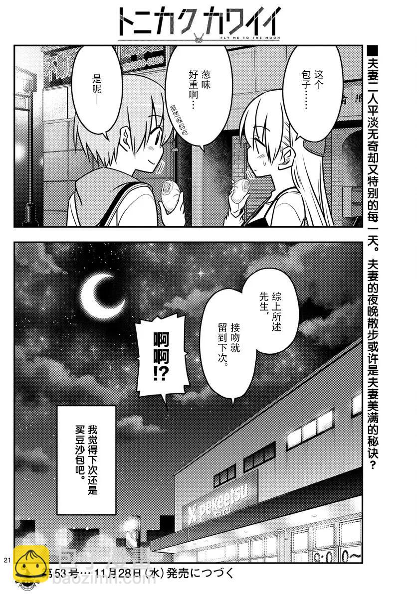 总之就是非常可爱 - 40 第40话“好夫妻日。想被选为年度最佳夫妻。秋天……” - 4