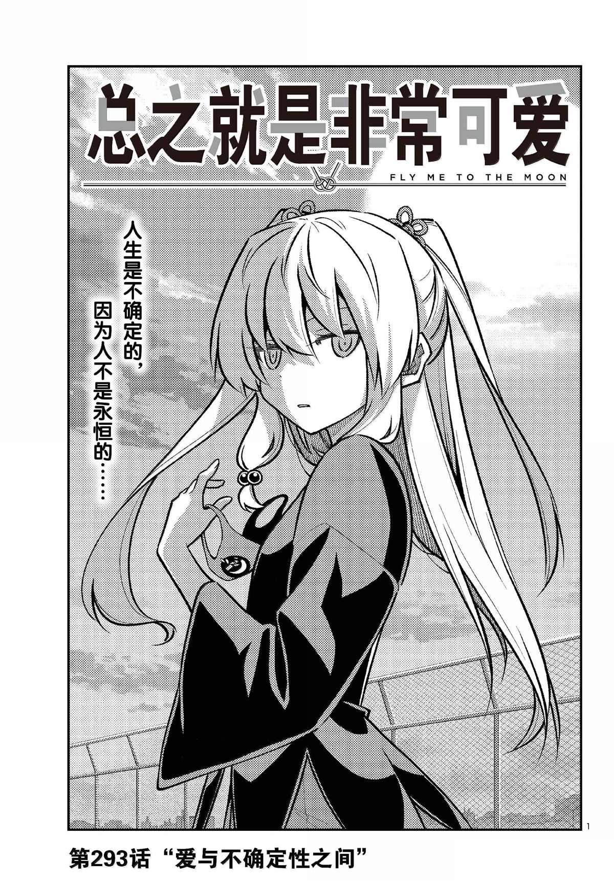 總之就是非常可愛 fly me to the moon - 第293話 - 1