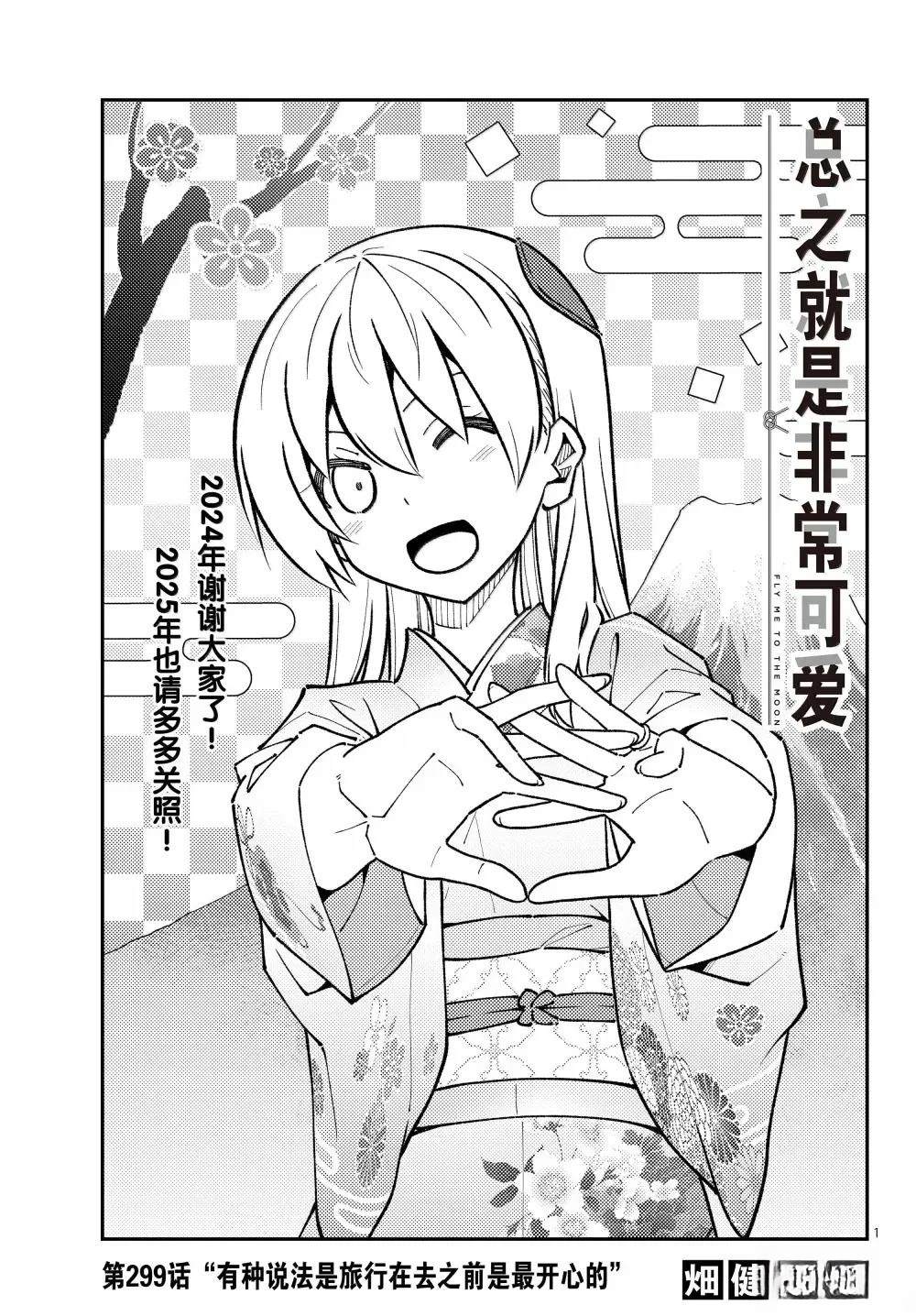 總之就是非常可愛 fly me to the moon - 第299話 - 1